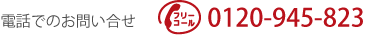 電話でのお問合せ