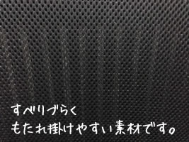 背面には通気性のよく、滑りづらい素材を使用しています!