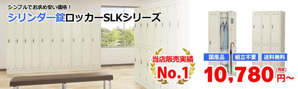 シンプルロッカー SLKシリーズ