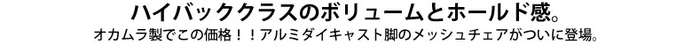 ハイバッククラスのボリュームとホールド感