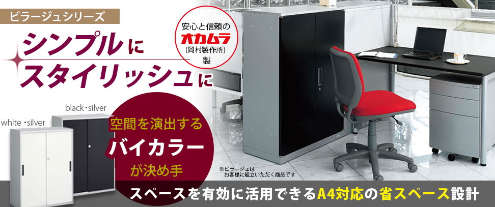 オカムラ ビラージュシリーズ システム収納書庫