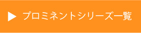 プロミネントロッカー一覧