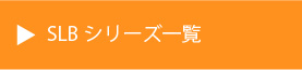 SLBシリーズ一覧