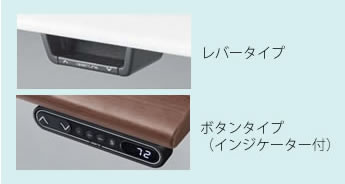 手元の操作パネルは、天板の右端に付いています。上下矢印のボタン式とレバー式があり、インジケーター付きはお気に入りの高さを記憶できます。