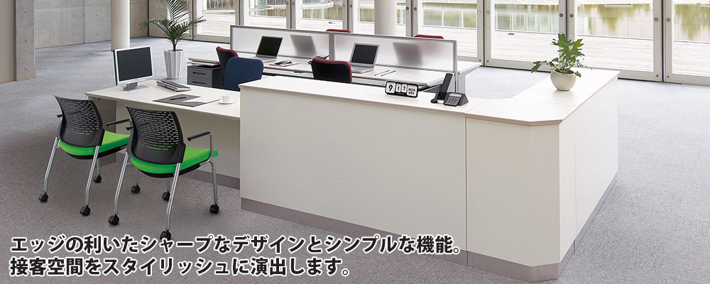DXシリーズ ビジネスカウンター