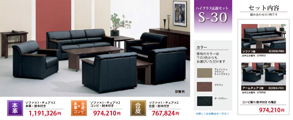 オカムラ S-30 応接セット