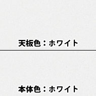 天板色：ホワイト・本体色：ホワイト