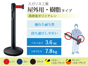 テラモト屋外用樹脂製ベルトパーテーション・高密度ポリエチレン