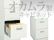 オカムラ ファイリングキャビネット