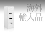 海外製ファイリングキャビネット