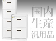 汎用品