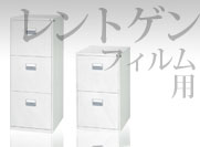 レントゲンキャビネット