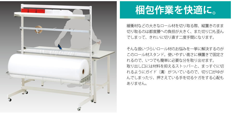 ロール材スタンド