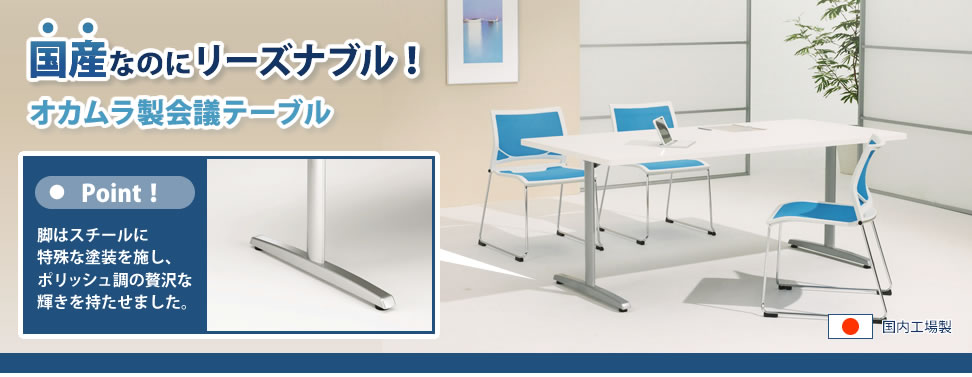 オカムラ テーブル 8177シリーズ