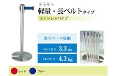 軽量ベルトパーテーション