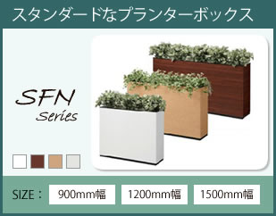 SFNシリーズ