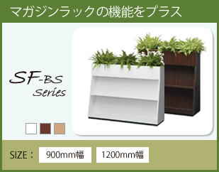 SF-BSシリーズ