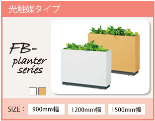 FBプランターシリーズ