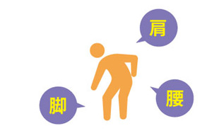体への負担を減らすことができる
