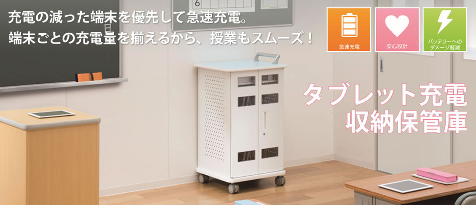 タブレット充電保管庫 SWBシリーズ