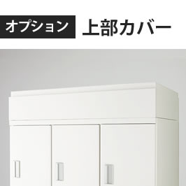 上部カバー
