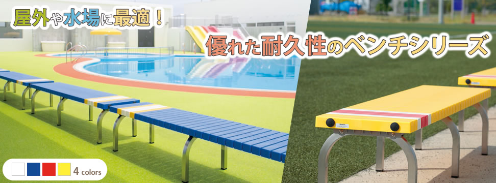 テラモト ホームベンチ