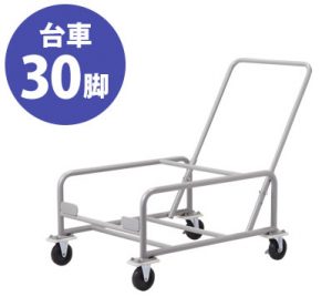 専用カートで30脚収納