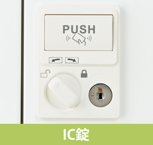 予め登録した、入館証や定期券などの手持ちのICカードをかざしてツマミを回し、施錠・解錠を行うIC錠タイプです。