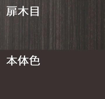 本体は全面ダークブラウンの粉体塗装。扉部分は同系色の落ち着いた木目調シート張りで、高級感のある上質な仕上がりです。