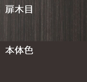 本体は全面ダークブラウンの粉体塗装。扉部分は同系色の落ち着いた木目調シート張りで、高級感のある上質な仕上がりです。