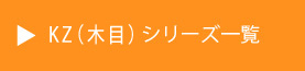KZ(木目)シリーズ一覧