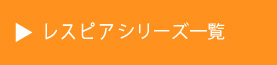 レスピアシリーズ一覧