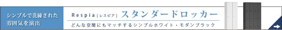respia_nomal_banner