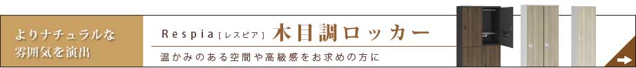 レスピア 木目調ロッカー