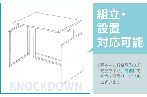 搬入が簡単な組み立て式
