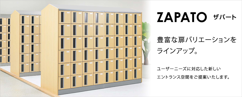 オカムラ ザパート シューズロッカー窓付き