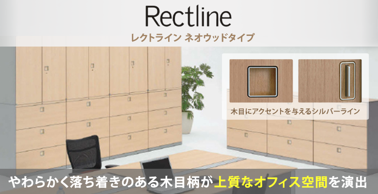 レクトライン システム収納書庫 ネオウッドタイプ