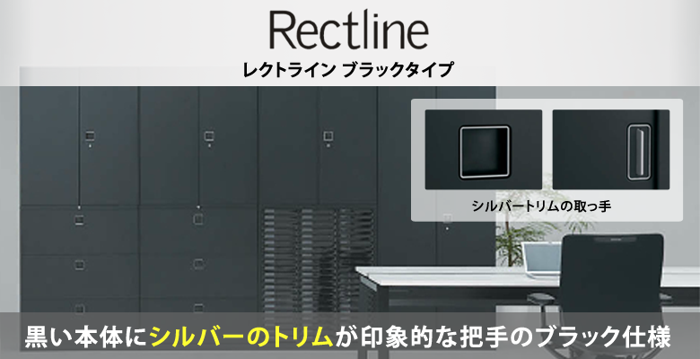 レクトライン システム収納書庫 ブラックタイプ レクトライン システム収納書庫 ブラックタイプ