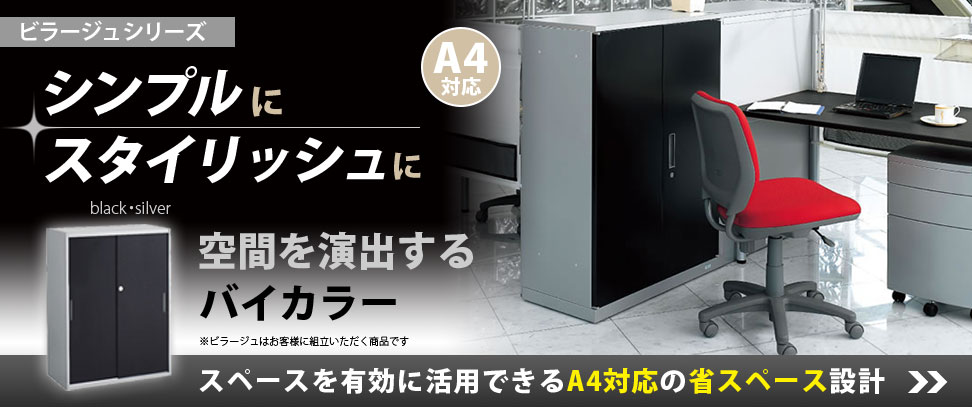 ビラージュ システム収納書庫 ブラックタイプ