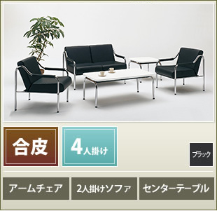 事務所ソファー / 来客ソファの通販|法人オフィス家具のオフィネット
