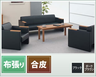 S-1R 応接セット