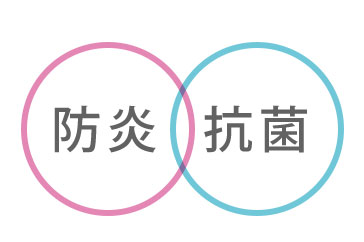 安全で清潔に使える防炎・抗菌仕様