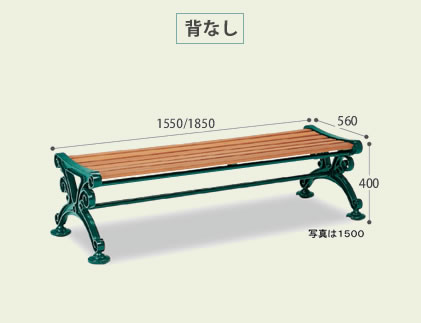 BC-303-215-1 テラモト ベンチスワール 1500 背無し 木製の通販｜法人