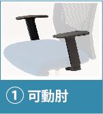 可動肘