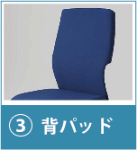 背パッド