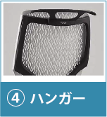 ハンガー