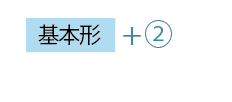 基本形+2