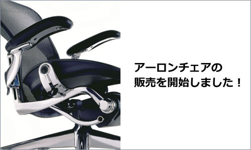 オフィスチェアの最高峰、アーロンチェアの販売を開始いたしました