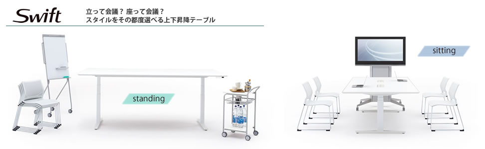オカムラ スイフト 上下昇降テーブル