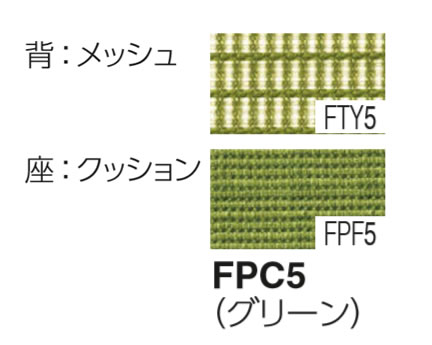 カラーサンプル：グリーン（背メッシュ、座クッション）